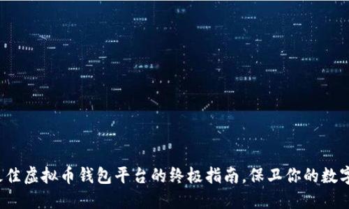 选择最佳虚拟币钱包平台的终极指南，保卫你的数字资产！