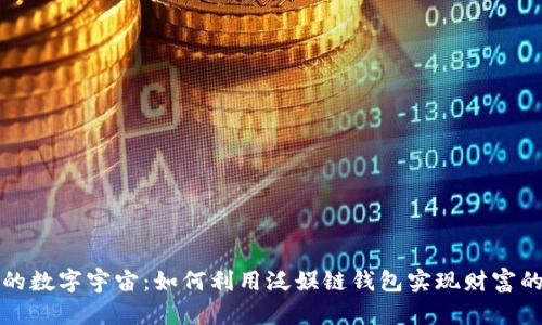打造您个人的数字宇宙：如何利用泛娱链钱包实现财富的自由与快乐
