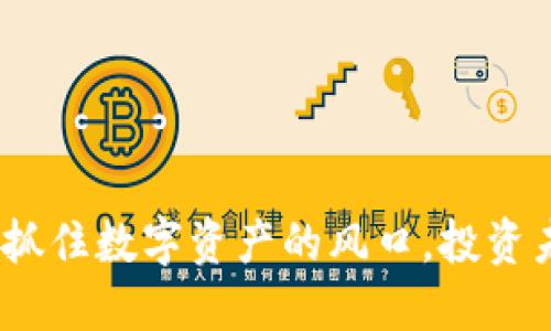 以太坊最新行情：抓住数字资产的风口，投资未来的区块链革命