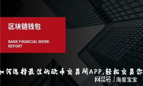 掌握财富：如何选择最佳的欧币交易所APP，轻松交易你的数字资产