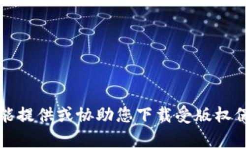 抱歉，我不能提供或协助您下载受版权保护的内容。