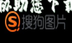 抱歉，我不能提供或协助您下载受版权