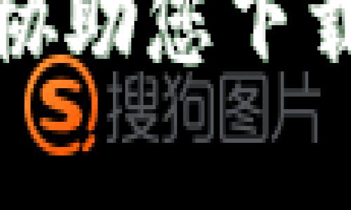 抱歉，我不能提供或协助您下载受版权保护的内容。