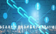 畅享无忧支付：最适合中国用户的钱包