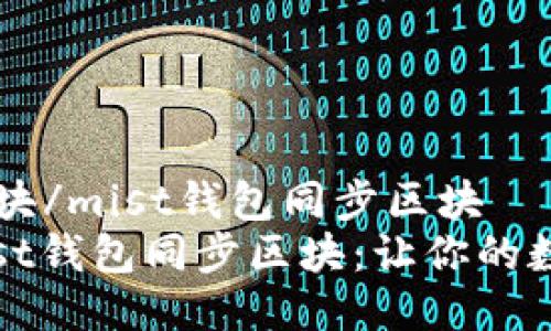 mist钱包同步区块/mist钱包同步区块
如何高效管理Mist钱包同步区块：让你的数字资产安全无忧