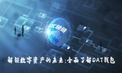 解锁数字资产的未来：全面了解DAT钱包