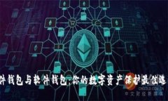 硬件钱包与软件钱包：你的数字资产保