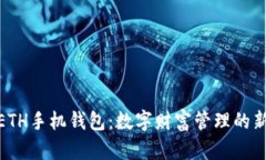 探索ETH手机钱包：数字财富管理的新时