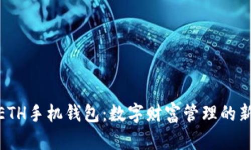 探索ETH手机钱包:数字财富管理的新时代