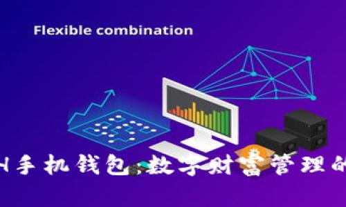 探索ETH手机钱包:数字财富管理的新时代