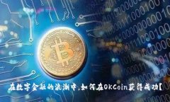 在数字金融的浪潮中，如何在OKCoin获得