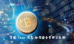 掌握 Jaxx 钱包：如何安全管理公私钥
