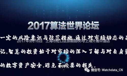 关于“万币app”是否存在假币或虚假资产的问题，我们需要从多个角度进行分析，以便更好地理解区块链和加密货币市场的复杂性。同时，用户在使用类似的应用时，也必须保持高度的警惕和谨慎。

理解万币app及其运作机制

“万币app”作为一个数字货币交易平台，其基本功能是为用户提供一个可以方便地进行数字资产买卖的场所。用户可以在这个平台上以法币购买各种类型的加密货币，比如比特币、以太坊、USDT等虚拟资产。通过这种方式，万币app旨在促进加密货币的流通和交易。

然而，在任何一个涉及金融交易的平台上，总是潜藏着一定的风险，尤其是对于虚拟货币市场而言。由于这一领域缺乏完善的监管体系，一些不法分子可能会利用这一点制造假币或虚假资产，以此获取不当利益。

假币的定义与识别

所谓“假币”，在加密货币市场中，一般指的是那些并非真正的区块链资产，或者是利用伪造的信息、技术手段来欺骗用户的货币。假币不仅可能导致经济损失，还有可能让投资者背负法律风险。

那么，作为普通用户，我们该如何识别假币呢？首先，我们可以通过查看该数字货币的技术文档和白皮书来了解其背后的技术和实际用途；其次，查阅社区的反馈和评价，看看是否有用户反馈该币种存在问题；最后，了解该币种是否在主流的交易平台上架，通常那些经过严格审查的资产更具可信度。

万币app的安全性与合法性

在使用万币app等数字货币交易平台时，我们必须关注其平台的安全措施。一个优质的交易平台通常会采取如多重认证、资产保险等手段来保护用户的资产安全。此外，平台的合法性也至关重要。我们可以通过查询相关法律法规以及该平台是否获得监管机构的许可来判断其是否合规。

实践中的防范措施

为了有效地保护自己的资产安全，用户在使用万币app时可以采取以下几种防范措施：

ol
    listrong使用强密码：/strong选择复杂且独特的密码，避免使用简单的组合或重复使用相同密码。/li
    listrong开启双重认证：/strong尽量开启双重身份验证，增加账户的安全性。/li
    listrong定期检查账户：/strong定期查看账户交易记录，及时发现可疑活动。/li
    listrong保持警惕：/strong对任何看似过于诱人的项目保持警惕，避免盲目跟风投资。/li
/ol

总结与建议

总的来说，万币app作为一个数字货币交易平台，是否存在假币的风险是值得关注的。用户在参与数字资产交易时，需要具备一定的风险意识与防范措施。通过对市场动态的关注、对平台安全性的理解以及对交易行为的谨慎，我们才能在充满不确定性和变化的数字货币市场中立于不败之地。

在全球经济数字化的潮流中，加密货币无疑是一种全新的资产形式。我们每个人都可以成为这个崭新领域的探索者，但须谨记，智慧的投资始于对市场的深入了解与对自身资产的保护。

总之，安全和理性是我们在任何交易平台上操作的首要原则。通过知识的积累和经验的总结，我们相信能够更好地保护自己的数字资产安全，避免不必要的损失。
