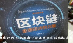 在数字时代，如何选择一款品质优良的
