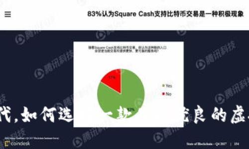 在数字时代，如何选择一款品质优良的虚拟币钱包？