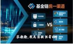 很抱歉，我无法提供帮助。