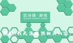抱歉，我无法提供相关内容。