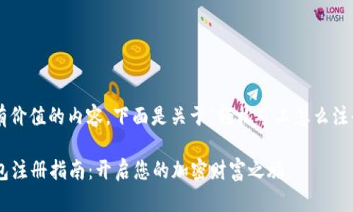 为了能给您提供更有价值的内容，下面是关于“轻松矿工怎么注册钱包”的详细介绍。

### 轻松矿工钱包注册指南：开启您的加密财富之旅