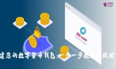 轻松创建您的数字货币钱包：一步一步