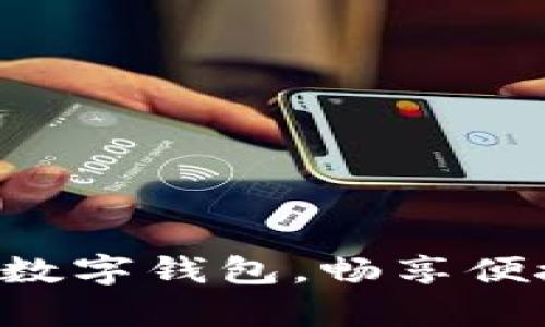 开启北京建行数字钱包，畅享便捷生活新方式！