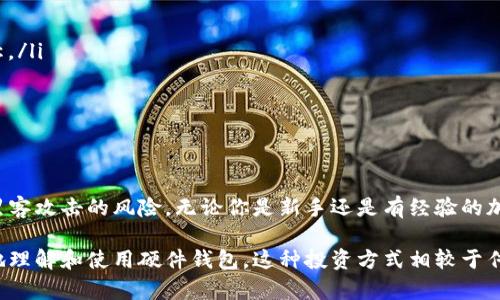 是的，硬件钱包是加密货币存储的一种安全设备，它确实包含私钥。以下是关于硬件钱包及其如何使用私钥的详细介绍。

什么是硬件钱包？
硬件钱包是一种专门设计用于安全存储加密货币私钥的物理设备。与软件钱包不同，硬件钱包将私钥保存在设备内部，避免了在线存储带来的风险。这种设备通常具有较高的安全级别，可以有效抵御网络攻击和恶意软件的侵害。

硬件钱包的工作原理
当用户在硬件钱包上创建钱包时，设备会生成一对密钥——公钥和私钥。公钥是你可以与他人分享以接收加密货币的地址，而私钥则是用来签署交易的秘密信息，绝不能泄露。硬件钱包确保私钥始终是在设备内，只有在需要进行交易时，才会安全地使用私钥进行签名。

硬件钱包的安全性
硬件钱包的最大优势在于安全性。与传统的方法相比，由于私钥在离线状态下存储，网络攻击者无法轻易访问。此外，许多硬件钱包还配备了安全芯片和生物识别技术，如指纹识别，进一步提高了安全性。

私钥的重要性
私钥就像一把钥匙，可以解锁你的加密资产。如果他人获得了你的私钥，他们就能完全控制你的资产。因此，确保私钥的安全性是使用加密货币时最重要的事情之一。硬件钱包通过将私钥存储在安全的环境中，帮助用户防止该风险。

如何安全使用硬件钱包
使用硬件钱包时要注意几个要点。首先，始终从官方渠道购买设备，切勿购买二手或未知来源的硬件钱包。其次，确保定期更新设备的固件，以防范潜在的安全风险。此外，在创建钱包时切勿与他人分享恢复种子和私钥，以免泄露你的资产。

热门的硬件钱包推荐
市面上有许多种硬件钱包，以下是一些受欢迎的选择：
ul
    listrongLedger Nano S和Nano X/strong：这两款是最受欢迎的硬件钱包之一，以其安全性和易用性著称。/li
    listrongTrezor Model One和Model T/strong：Trezor系列钱包提供直观的界面，适合新手使用。/li
    listrongSafePal S1/strong：一款性价比高的硬件钱包，功能丰富，支持多种加密货币。/li
/ul

总结
综上所述，硬件钱包是安全存储私钥的一种有效方法。通过将私钥保存在离线环境中，硬件钱包显著降低了遭遇黑客攻击的风险。无论你是新手还是有经验的加密货币投资者，选择合适的硬件钱包都是确保资产安全的重要一步。

通过以上内容，我们了解到硬件钱包的私钥存储方式、安全性以及在使用中需要注意的事项。希望能帮助你更好地理解和使用硬件钱包。这种投资方式相较于传统的存储方法，赋予了投资者更高的安全性和便捷性，用户只需好好把握，便能够享受加密货币带来的投资乐趣。