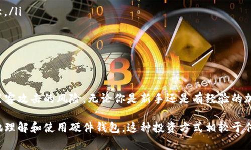 是的，硬件钱包是加密货币存储的一种安全设备，它确实包含私钥。以下是关于硬件钱包及其如何使用私钥的详细介绍。

什么是硬件钱包？
硬件钱包是一种专门设计用于安全存储加密货币私钥的物理设备。与软件钱包不同，硬件钱包将私钥保存在设备内部，避免了在线存储带来的风险。这种设备通常具有较高的安全级别，可以有效抵御网络攻击和恶意软件的侵害。

硬件钱包的工作原理
当用户在硬件钱包上创建钱包时，设备会生成一对密钥——公钥和私钥。公钥是你可以与他人分享以接收加密货币的地址，而私钥则是用来签署交易的秘密信息，绝不能泄露。硬件钱包确保私钥始终是在设备内，只有在需要进行交易时，才会安全地使用私钥进行签名。

硬件钱包的安全性
硬件钱包的最大优势在于安全性。与传统的方法相比，由于私钥在离线状态下存储，网络攻击者无法轻易访问。此外，许多硬件钱包还配备了安全芯片和生物识别技术，如指纹识别，进一步提高了安全性。

私钥的重要性
私钥就像一把钥匙，可以解锁你的加密资产。如果他人获得了你的私钥，他们就能完全控制你的资产。因此，确保私钥的安全性是使用加密货币时最重要的事情之一。硬件钱包通过将私钥存储在安全的环境中，帮助用户防止该风险。

如何安全使用硬件钱包
使用硬件钱包时要注意几个要点。首先，始终从官方渠道购买设备，切勿购买二手或未知来源的硬件钱包。其次，确保定期更新设备的固件，以防范潜在的安全风险。此外，在创建钱包时切勿与他人分享恢复种子和私钥，以免泄露你的资产。

热门的硬件钱包推荐
市面上有许多种硬件钱包，以下是一些受欢迎的选择：
ul
    listrongLedger Nano S和Nano X/strong：这两款是最受欢迎的硬件钱包之一，以其安全性和易用性著称。/li
    listrongTrezor Model One和Model T/strong：Trezor系列钱包提供直观的界面，适合新手使用。/li
    listrongSafePal S1/strong：一款性价比高的硬件钱包，功能丰富，支持多种加密货币。/li
/ul

总结
综上所述，硬件钱包是安全存储私钥的一种有效方法。通过将私钥保存在离线环境中，硬件钱包显著降低了遭遇黑客攻击的风险。无论你是新手还是有经验的加密货币投资者，选择合适的硬件钱包都是确保资产安全的重要一步。

通过以上内容，我们了解到硬件钱包的私钥存储方式、安全性以及在使用中需要注意的事项。希望能帮助你更好地理解和使用硬件钱包。这种投资方式相较于传统的存储方法，赋予了投资者更高的安全性和便捷性，用户只需好好把握，便能够享受加密货币带来的投资乐趣。