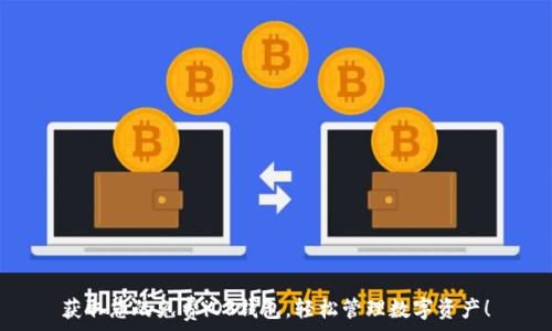  
获取您的免费iOS钱包，轻松管理数字资产！