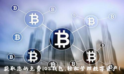  
获取您的免费iOS钱包，轻松管理数字资产！