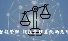 提升财务智能管理：钱包管理系统的无