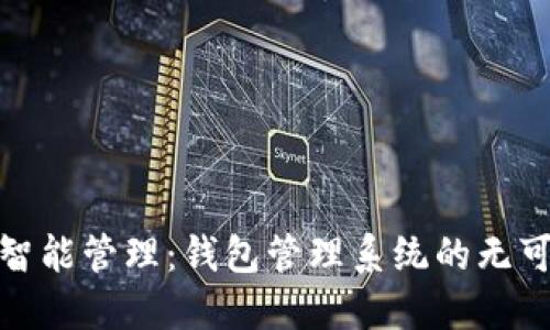 提升财务智能管理：钱包管理系统的无可比拟优势