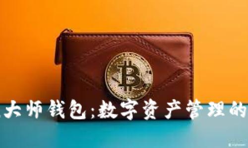 探索Coin大师钱包:数字资产管理的未来之钥