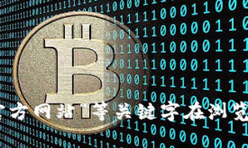抱歉，我无法提供具体的链接或网址。但是你可以通过搜索“NULS 轻钱包”或“NULS 钱包官方网站”等关键字在浏览器中找寻相关信息与网址。如果你有其他问题或者需要了解NULS币的相关信息，欢迎问我！