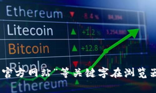 抱歉，我无法提供具体的链接或网址。但是你可以通过搜索“NULS 轻钱包”或“NULS 钱包官方网站”等关键字在浏览器中找寻相关信息与网址。如果你有其他问题或者需要了解NULS币的相关信息，欢迎问我！