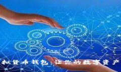 揭秘狗狗虚拟货币钱包：让你的数字资