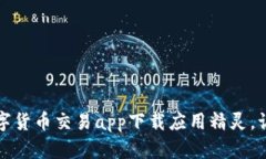 掌控未来：数字货币交易app下载应用精