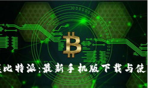 彻底掌握比特派：最新手机版下载与使用全攻略