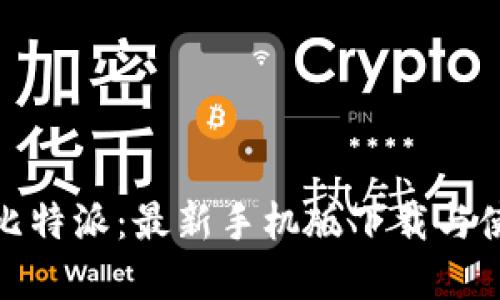 彻底掌握比特派：最新手机版下载与使用全攻略