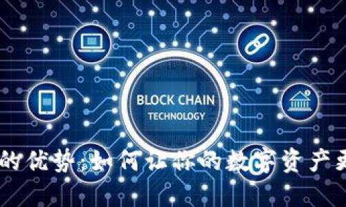 探索BAS钱包的优势：如何让你的数字资产更安全、更便捷