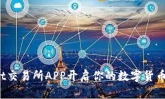 用Bitmart交易所APP开启你的数字货币投