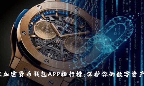 2023年最佳加密货币钱包APP排行榜：保护你的数字资产从这里开始