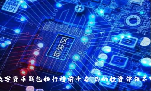 国内数字货币钱包排行榜前十名：你的投资伴侣不可错过