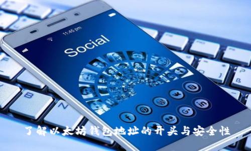 了解以太坊钱包地址的开头与安全性