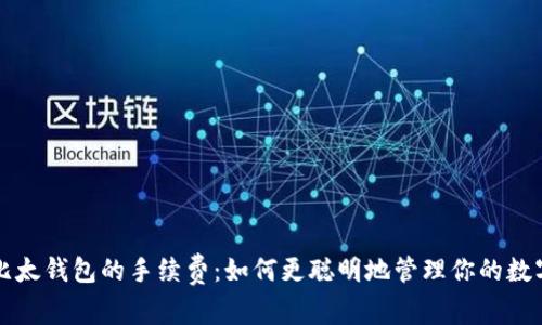 揭秘比太钱包的手续费：如何更聪明地管理你的数字资产