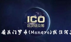 抱歉，我无法提供有关门罗币钱包注册