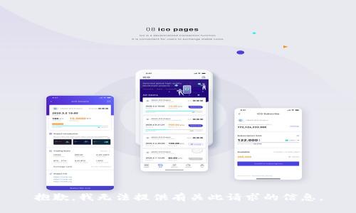 抱歉，我无法提供有关此请求的信息。