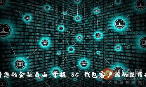 提升您的金融自由：掌握 SC 钱包客户端的使用技巧