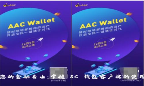 提升您的金融自由：掌握 SC 钱包客户端的使用技巧
