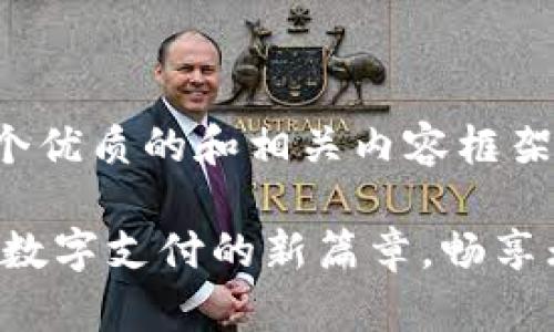在这里，我将为您设计一个优质的和相关内容框架。以下是您所要求的格式：

2023年OKPay钱包：开启数字支付的新篇章，畅享无忧交易体验