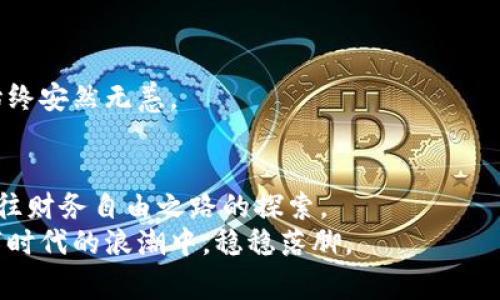   让你的比特币回家：安全存储的全攻略 / 
 guanjianci 比特币, 钱包, 安全存储 /guanjianci 

引言：为何要把比特币放回钱包？
在这个数字货币的快速发展的时代，比特币已经作为一种新兴的资产受到越来越多人的关注。但是，你是否考虑过将你的比特币安全地存放在一个个人钱包中呢？想象一下，那些嬉笑的孩子们在晨雾中追逐着他们的梦想，而你的比特币就像那群孩子一样，渴望找到一个安全的地方，稳稳落脚。今天，我们就来探讨一下如何把比特币放回钱包，以及这一行为背后的重要性与技巧。

什么是比特币钱包？
在深入存储技巧之前，首先要理解什么是比特币钱包。比特币钱包并不像我们日常使用的皮夹或银行账户那么简单。它更像是一把开启虚拟金库的钥匙，能够让你访问和管理你的比特币资产。
这把钥匙在某种程度上是无形的，但其重要性却不容小觑。钱包分为冷钱包和热钱包两种形式。冷钱包就像你家中的保险箱，安全且封闭，适合长期存放；而热钱包则相当于你的随身小包，方便快捷，但相对风险更高。

为何把比特币放回钱包是明智之举？
在数字货币的世界中，风险与机遇并存。把比特币放回钱包，不仅仅是出于安全考虑，更是资产管理的重要一步。你是否曾因此而心慌意乱，当看到市场动荡或是黑客事件频发时？
比特币回归钱包，可以让你在市场波动中，不轻易被情绪左右。想象一下，无论外界环境如何变化，家里那把安全可靠的钥匙始终让你安心。在这个充满不确定性的时代，良好的资产保护意识尤为重要。

选择合适的钱包类型
想要将比特币放回钱包，选择合适的钱包类型至关重要。市场上有多种不同类型的钱包可供选择：硬件钱包、软件钱包、纸钱包，乃至更为复杂的多重签名钱包。
硬件钱包如同是你个人的小金库，不易被黑客入侵，适合长期存放；而软件钱包则类似于一部便捷的手机应用，适合频繁使用。你会选择哪个？
当选择钱包时，建议考虑你的需求、使用频率和安全性。如果你是长期投资者，硬件钱包或冷钱包或许更合适；如果你是短期交易者，软件钱包的灵活性可能更符合你的需求。

如何安全地将比特币放回钱包？
接下来，让我们探讨一下如何将比特币安全地放入钱包中。首先，你需要下载并安装相关钱包软件。如果选择硬件钱包，确保是从官方渠道购买，以避免假冒产品。
安装完成后，创建钱包并生成助记词，助记词就像是你钱包的安全密码，千万不要轻易泄露。而后，进行充值操作。这一步骤需要注意确认收款地址，确保将比特币正确转入你的钱包中。想象一下，就如同把一封珍贵的信件妥善放入你的小金库中，丝毫不敢仓促。

常见钱包使用误区
在将比特币安全存放的过程中，一些常见的误区可能会导致不必要的损失。比如，将私钥和助记词随意存放于电子设备中；再比如，过度依赖热钱包，而忽视了冷钱包的安全性等。
这些误区就像是揪心的杂草，易于滋长却难以根除。通过教育自己，并持续关注相关信息，你可以有效地避免这些陷阱，使自己的数字资产更加安全。

定期检查和更新安全措施
将比特币放回钱包后，不应掉以轻心。定期检查和更新你的钱包安全措施，如更改密码、更新钱包版本，甚至考虑使用多重签名钱包等，都能提升资产的安全性。
想象一下，定期给你的小金库上锁，再换一把更好的锁具，无疑是对不法分子最强有力的防范。而随着互联网安全技术的不断进步，及时适应新技术，才能保证你的比特币始终安然无恙。

结语：让比特币安稳归家
综上所述，将比特币放回钱包并不仅仅是一个技术问题，更是一个心态调整和个人资产管理的重要部分。无论是热钱包的便利，还是冷钱包的安全，每一种选择都是一条通往财务自由之路的探索。
让你的比特币回家，就意味着选择一个安全的归宿。希望每一位投资者都能在这条路上走得更稳、更远。就如晨雾中的老桥，虽然沉重却依然坚固，我们的比特币也应在数字时代的浪潮中，稳稳落脚。