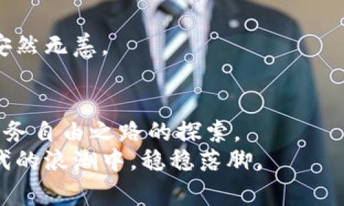   让你的比特币回家：安全存储的全攻略 / 
 guanjianci 比特币, 钱包, 安全存储 /guanjianci 

引言：为何要把比特币放回钱包？
在这个数字货币的快速发展的时代，比特币已经作为一种新兴的资产受到越来越多人的关注。但是，你是否考虑过将你的比特币安全地存放在一个个人钱包中呢？想象一下，那些嬉笑的孩子们在晨雾中追逐着他们的梦想，而你的比特币就像那群孩子一样，渴望找到一个安全的地方，稳稳落脚。今天，我们就来探讨一下如何把比特币放回钱包，以及这一行为背后的重要性与技巧。

什么是比特币钱包？
在深入存储技巧之前，首先要理解什么是比特币钱包。比特币钱包并不像我们日常使用的皮夹或银行账户那么简单。它更像是一把开启虚拟金库的钥匙，能够让你访问和管理你的比特币资产。
这把钥匙在某种程度上是无形的，但其重要性却不容小觑。钱包分为冷钱包和热钱包两种形式。冷钱包就像你家中的保险箱，安全且封闭，适合长期存放；而热钱包则相当于你的随身小包，方便快捷，但相对风险更高。

为何把比特币放回钱包是明智之举？
在数字货币的世界中，风险与机遇并存。把比特币放回钱包，不仅仅是出于安全考虑，更是资产管理的重要一步。你是否曾因此而心慌意乱，当看到市场动荡或是黑客事件频发时？
比特币回归钱包，可以让你在市场波动中，不轻易被情绪左右。想象一下，无论外界环境如何变化，家里那把安全可靠的钥匙始终让你安心。在这个充满不确定性的时代，良好的资产保护意识尤为重要。

选择合适的钱包类型
想要将比特币放回钱包，选择合适的钱包类型至关重要。市场上有多种不同类型的钱包可供选择：硬件钱包、软件钱包、纸钱包，乃至更为复杂的多重签名钱包。
硬件钱包如同是你个人的小金库，不易被黑客入侵，适合长期存放；而软件钱包则类似于一部便捷的手机应用，适合频繁使用。你会选择哪个？
当选择钱包时，建议考虑你的需求、使用频率和安全性。如果你是长期投资者，硬件钱包或冷钱包或许更合适；如果你是短期交易者，软件钱包的灵活性可能更符合你的需求。

如何安全地将比特币放回钱包？
接下来，让我们探讨一下如何将比特币安全地放入钱包中。首先，你需要下载并安装相关钱包软件。如果选择硬件钱包，确保是从官方渠道购买，以避免假冒产品。
安装完成后，创建钱包并生成助记词，助记词就像是你钱包的安全密码，千万不要轻易泄露。而后，进行充值操作。这一步骤需要注意确认收款地址，确保将比特币正确转入你的钱包中。想象一下，就如同把一封珍贵的信件妥善放入你的小金库中，丝毫不敢仓促。

常见钱包使用误区
在将比特币安全存放的过程中，一些常见的误区可能会导致不必要的损失。比如，将私钥和助记词随意存放于电子设备中；再比如，过度依赖热钱包，而忽视了冷钱包的安全性等。
这些误区就像是揪心的杂草，易于滋长却难以根除。通过教育自己，并持续关注相关信息，你可以有效地避免这些陷阱，使自己的数字资产更加安全。

定期检查和更新安全措施
将比特币放回钱包后，不应掉以轻心。定期检查和更新你的钱包安全措施，如更改密码、更新钱包版本，甚至考虑使用多重签名钱包等，都能提升资产的安全性。
想象一下，定期给你的小金库上锁，再换一把更好的锁具，无疑是对不法分子最强有力的防范。而随着互联网安全技术的不断进步，及时适应新技术，才能保证你的比特币始终安然无恙。

结语：让比特币安稳归家
综上所述，将比特币放回钱包并不仅仅是一个技术问题，更是一个心态调整和个人资产管理的重要部分。无论是热钱包的便利，还是冷钱包的安全，每一种选择都是一条通往财务自由之路的探索。
让你的比特币回家，就意味着选择一个安全的归宿。希望每一位投资者都能在这条路上走得更稳、更远。就如晨雾中的老桥，虽然沉重却依然坚固，我们的比特币也应在数字时代的浪潮中，稳稳落脚。